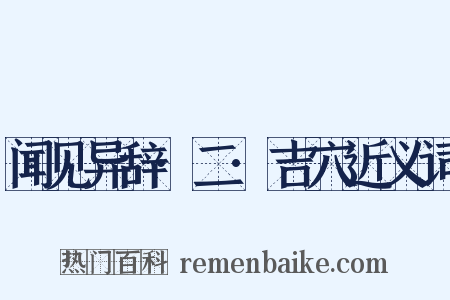 闻见异辞·二·吉穴近义词是什么意思的图片